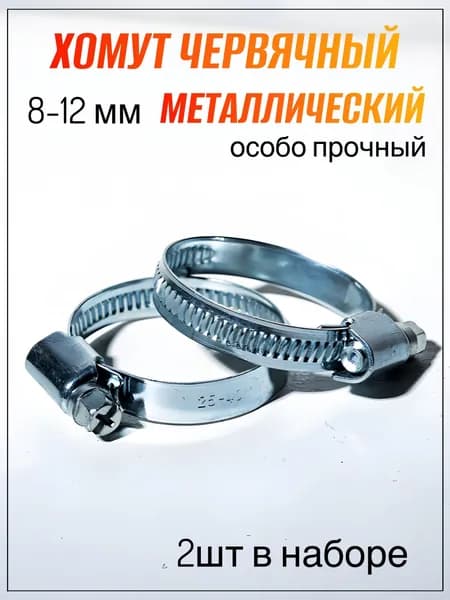 Хомут червячный 8-12 мм, 2 шт. (хомуты металлические для шланга)