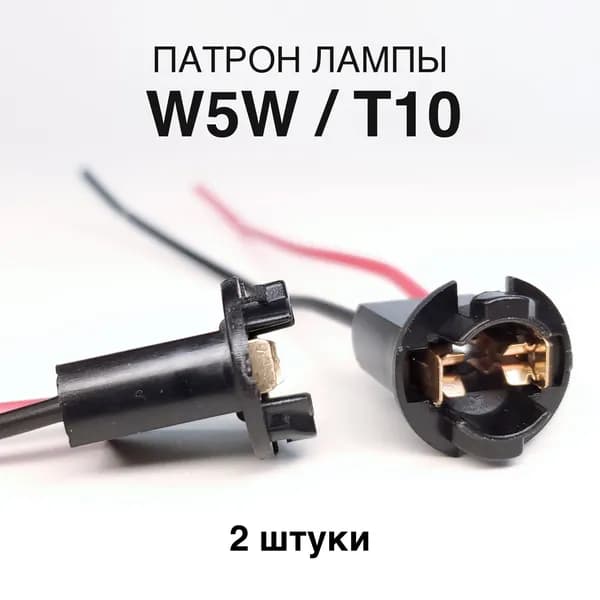 Патрон лампы W5W, W3W, T10 - 2 шт., с проводами