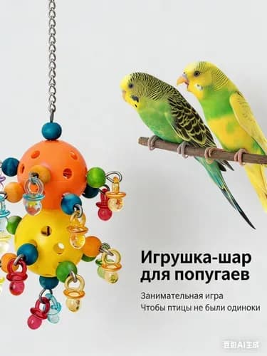 Игрушки для домашних животных, подходящие для птиц