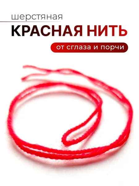 Красная нить на руку шерстяная,1шт