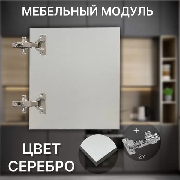 Фасад Мебельный выс.310 х шир.400 мм Цвет Серебро