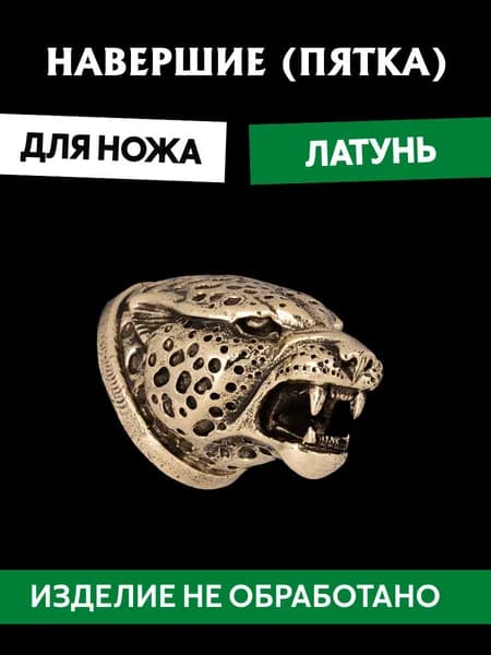 Навершие (пятка) для сборки ножа из латуни