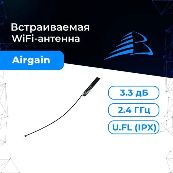 Антенна WiFi Airgain с разъёмом U.FL/IPX