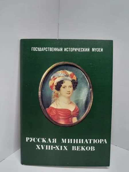 Открытка винтажная. Русская миниатюра XVIII - XIX веков. Государственный Русский музей (комплект из 16 открыток) 1987 год