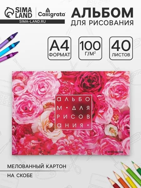 Альбом для рисования Calligrata Розы А4, 40 листов, на скрепке, плотность листов 100 г/м, обложка из мелованного картона 3298000