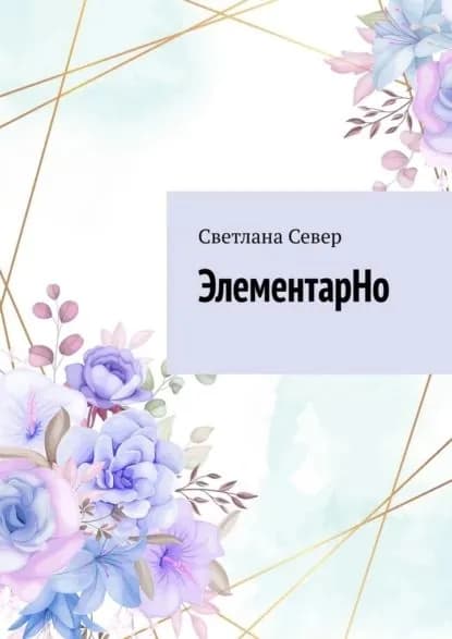 ЭлементарНо | Север Светлана | Электронная книга