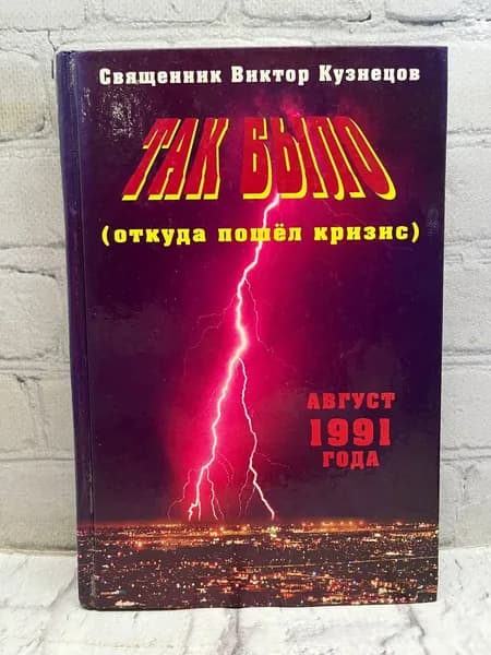 Так было (откуда пошёл кризис). Август 1991 года | Священник Виктор Кузнецов