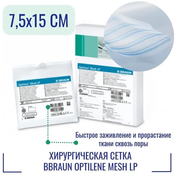 Сетка хирургическая BBraun Optilene Mesh LP 7,5x15 см