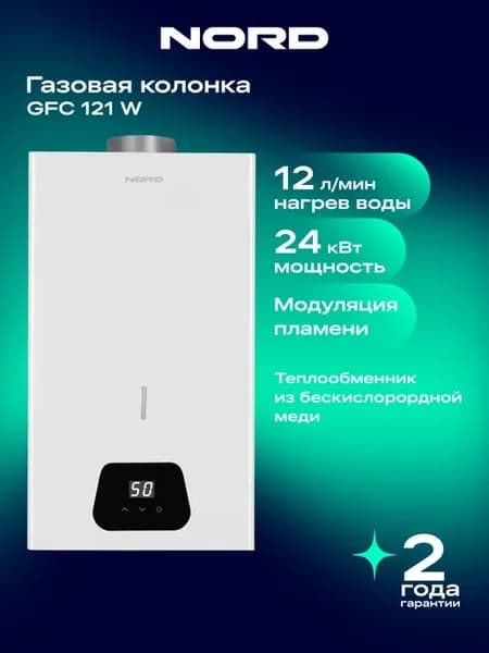 Газовая колонка GFC 121 W для воды, цвет белый