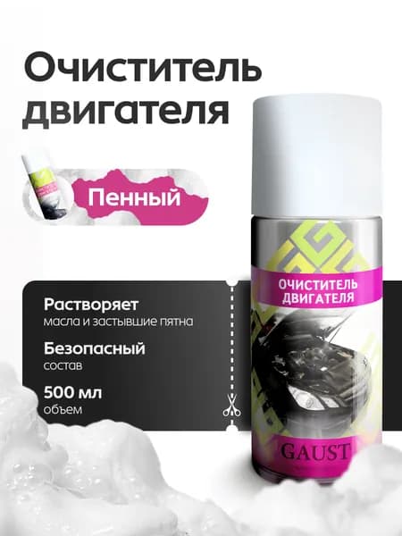 Пенный очиститель двигателя, внешних поверхностей двигателя GAUST 500 мл. / химия для мойки двигателя/ средство для мытья двигателя от масла и грязи