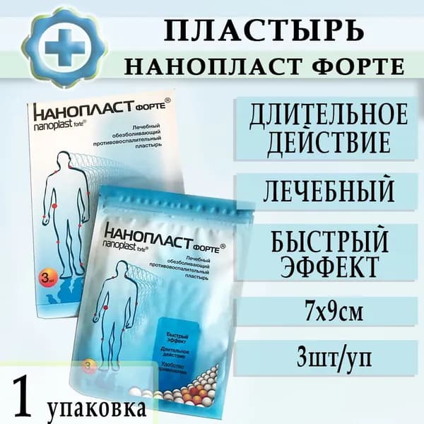 Пластырь медицинский Нанопласт Форте №3 7х9см 1уп-3шт.уп, обезболивающий противовоспалительный при болях в мышцах, спине, шее