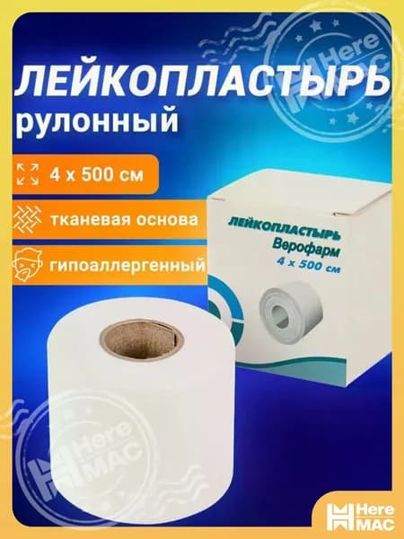 Лейкопластырь рулонный Верофарм, 4х500 см, тканевая основа, картонная коробка HEREMAC
