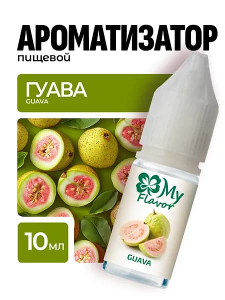 Ароматизатор пищевой My Flavor Гуава 10мл / Для выпечки, кондитерских изделий, самогона, напитков