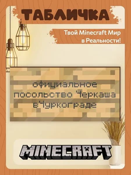 Табличка minecraft на дверь мем официальное посольство