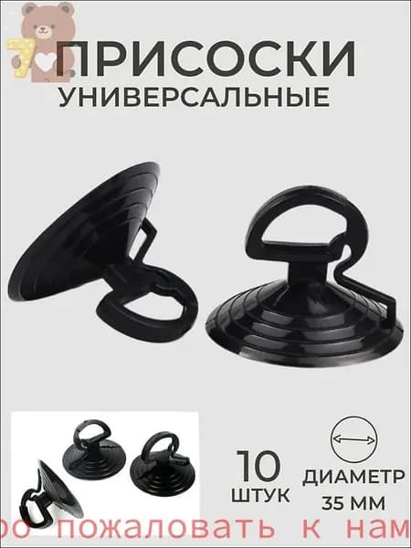 Присоски силиконовые, диаметр 35 мм, присоска для стекла , 10 штук в наборе