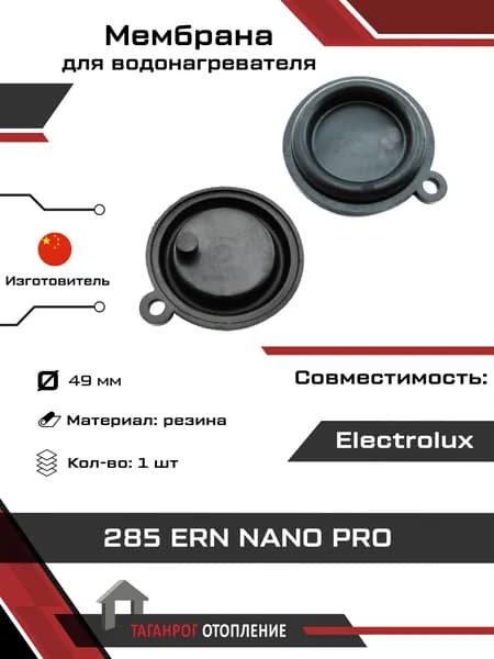 Мембрана: Electrolux 285 49 мм резина