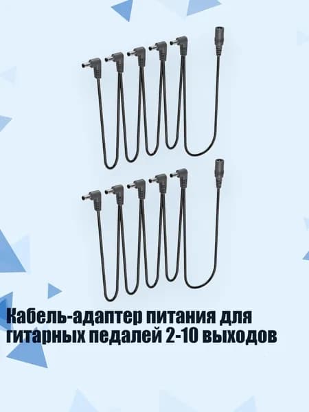 Кабель-адаптер питания для гитарных педалей 2-10 выходов, - 1 перетащите 5