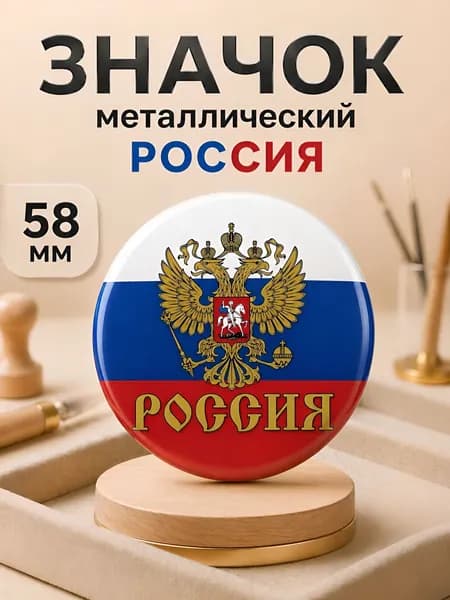Россия, флаг / значок 58мм.