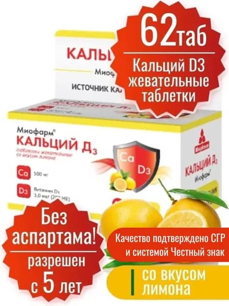 Кальций Д3 Миофарм 500 мг, 62 жевательные таблетки со вкусом лимона (без аспартама). Calcium D3 таблетки для взрослых и детей с 5 лет. Витамины для волос, костей и зубов.