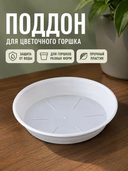 Поддон для цветов,15 см х 15 см х 1.8 см