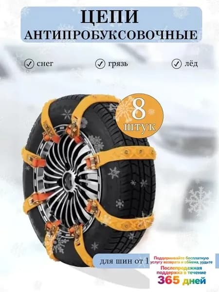 Цепь противоскольжения, длина 25.5 см, 8 шт.