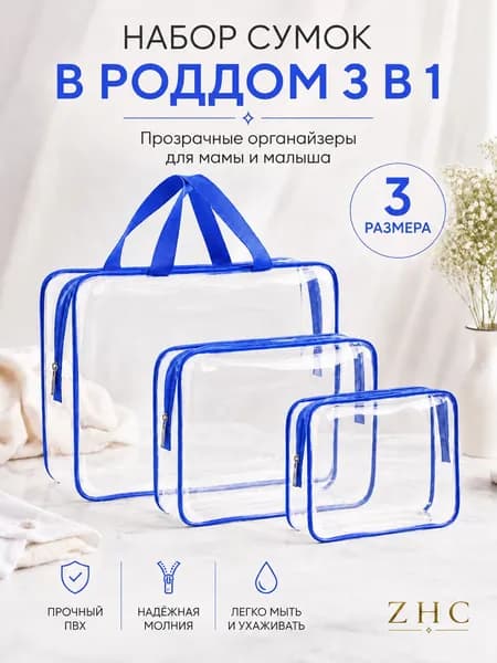 Прозрачная сумка в роддом 3 шт для мамы и малыша