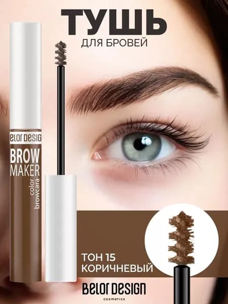 Тушь для бровей BROW MAKER 15 коричневый WEONE care5