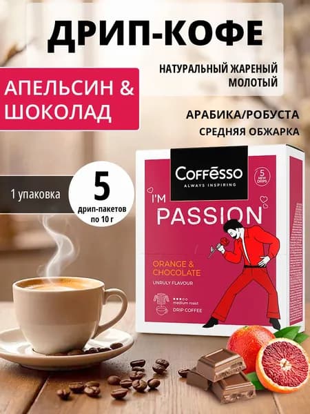Кофе в дрип-пакетах Coffesso PASSION со вкусом и ароматом красного апельсина и шоколада, 5 шт. (1 уп.)