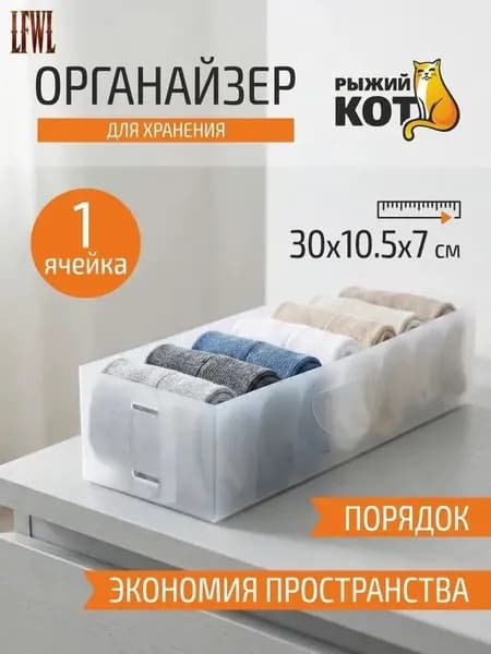 Органайзер для белья, одежды30х10.5х7 см.