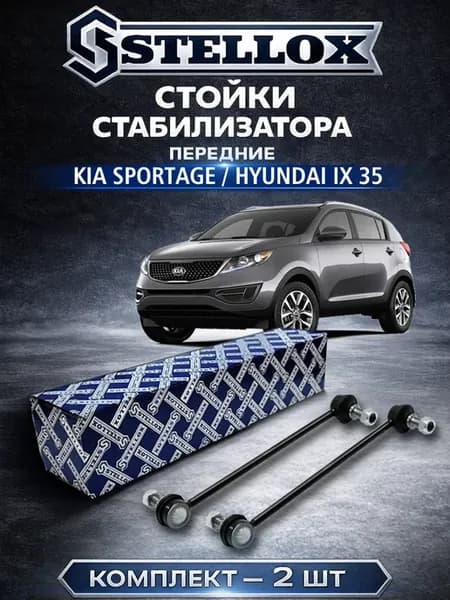 Стойки стабилизатора передние Hyundai ix35, Kia Sportage