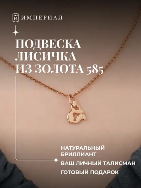 Подвеска на шею золото 585 с бриллиантом натуральным