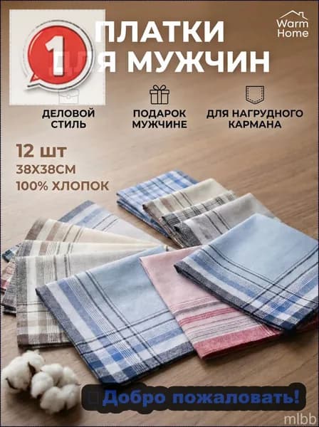Носовой платок