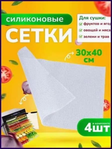 сетчатые поддоны для дегидраторов 30*40,4 шт