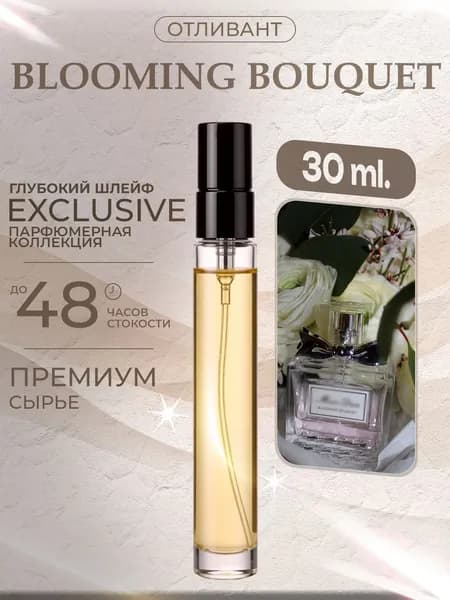 XOXO PARFUMER Наливная парфюмерия Blooming Bouquet  Блуминг Букет  отливант духов 30 мл