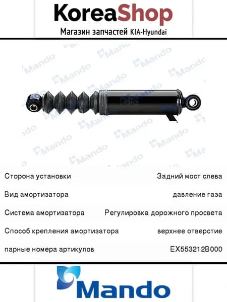 Амортизатор задний левый газовый для Santa Fe 2006-2009