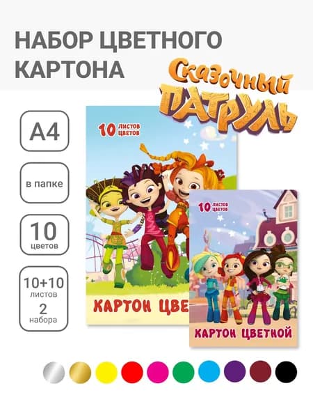 Набор цветного картона А4, 10цв., 10 л. (2 мет). Сказочный Патруль. Комплект - 2 папки.