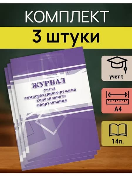 Журнал температурного режима холодильника КЖ 428 3 шт