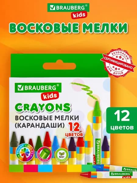 Восковые мелки для рисования Brauberg Kids, Набор 12 цветов