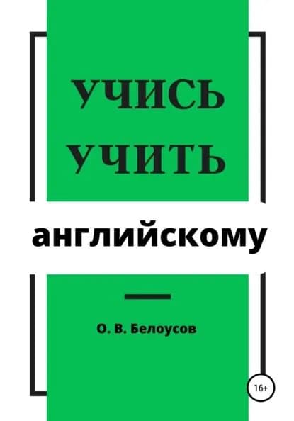 Учись учить английскому | Белоусов Олег Владимирович | Электронная книга