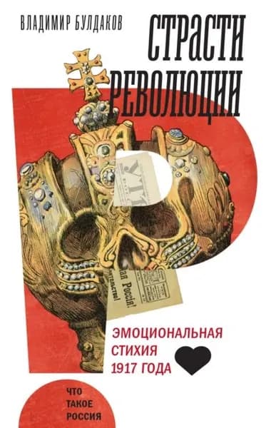 Страсти революции. Эмоциональная стихия 1917 года | Владимир Булдаков | Электронная книга