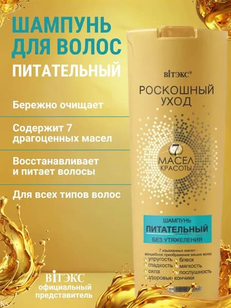 Витэкс Роскошный Уход 7 Масел Красоты ШАМПУНЬ питательный без утяжеления для всех типов волос 500мл