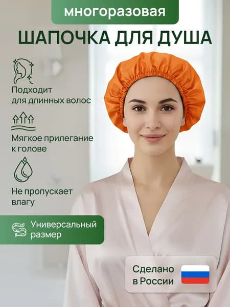 многоразовая тканевая шапочка для душа
