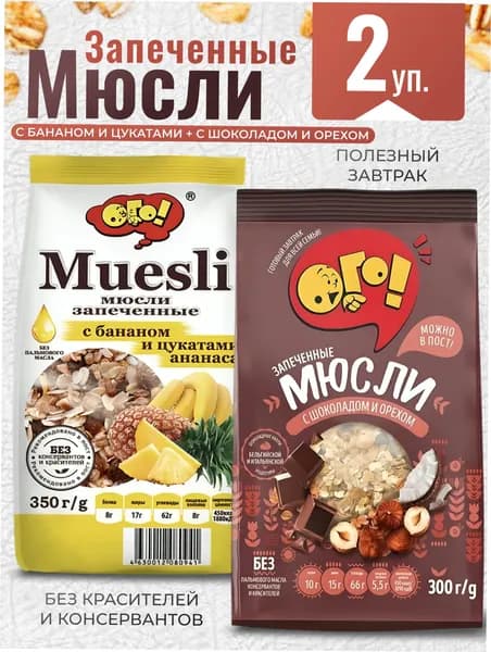 Мюсли запеченные с орехом и шоколадом 300г + с бананом и цукатами ананаса 350г ОГО!