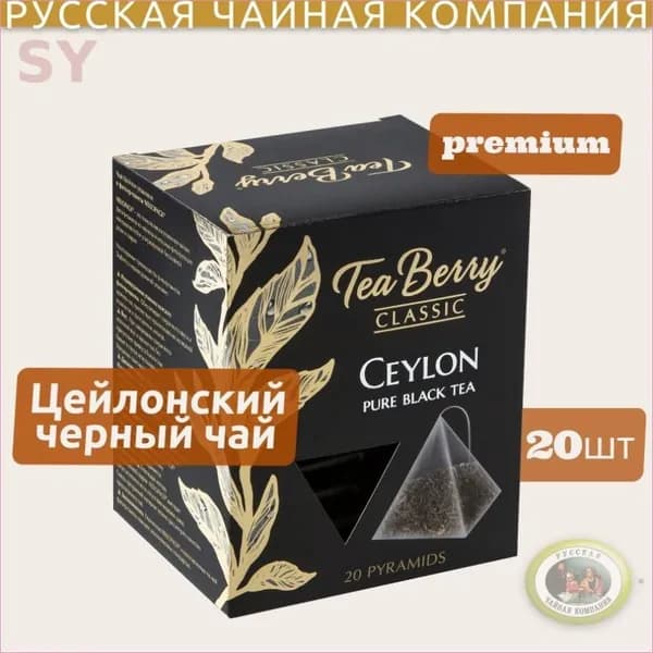 Чай черный в пакетиках Tea Berry Цейлон 20 шт 40 г, цейлонский черный чай