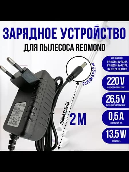 Зарядное устройство для пылесоса REDMOND RV-UR374 RV-UR376