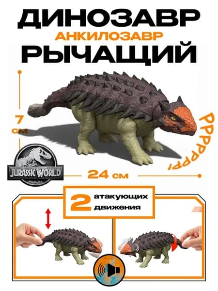 Фигурка JGB90 рычащий динозавр Анкилозавр Mattel