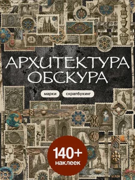 Наклейки в альбом для скрапбукинга Жуткие