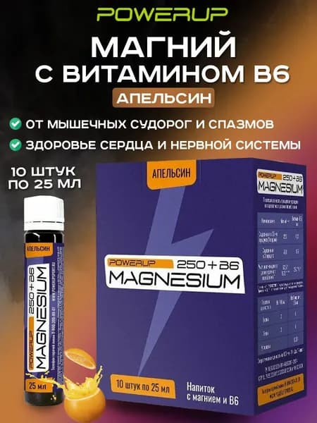 Магниевые шоты POWERUP MAGNESIUM 250, магний+В6, апельсин 10х25мл