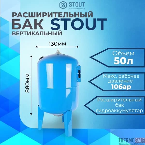 Расширительный бак гидроаккумулятор 50 литров вертикальный цвет синий мембранный STOUT