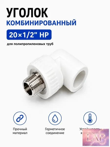 Уголок комбинированный ППР 20 мм x 1/2 дюйма, наружная резьба, для полипропиленовых труб / Код 12444